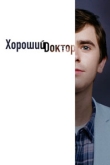 Хороший доктор 7 сезон