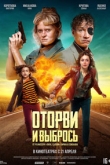 Оторви и выбрось (2022)