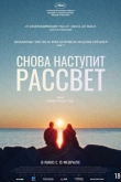 Снова наступит рассвет (2024)
