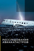 Расследования авиакатастроф 25 сезон