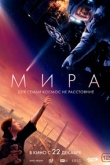 Мира (2022)