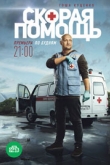 Скорая помощь 7 сезон