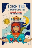 Света с того света 2 сезон