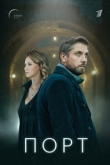 Порт 1 сезон