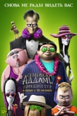 Семейка Аддамс: Горящий тур (2021)