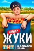 Жуки 4 сезон