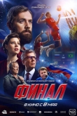 Финал (2025)