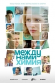 Между нами химия 1 сезон