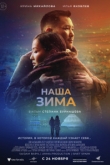 Наша зима (2022)