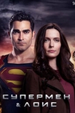 Супермен и Лоис 4 сезон