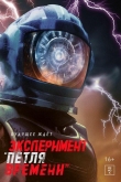 Эксперимент Петля времени (2024)