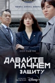 Начнем защиту обвиняемого / Давайте начнем защиту 1 сезон