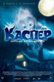 Каспер. Легенда возвращается (2023)