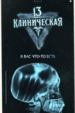 13-я клиническая 2 сезон