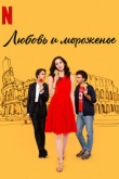 Любовь и мороженое (2022)