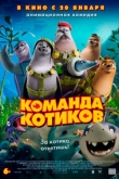 Команда котиков (2021)