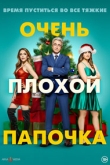 Очень плохой папочка (2022)