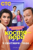 Костя — Вера 1 сезон
