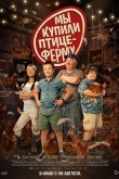 Мы купили птицеферму (2023)