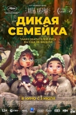 Дикая семейка (2024)