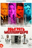Игра в Бога / Обыграть миллиардера (2022)