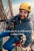 Большое и Ричард Хаммонд 2 сезон
