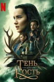 Тень и кость 2 сезон
