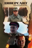 Диверсант. Идеальный штурм / Диверсант 4 сезон