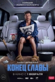 Конец славы (2023)