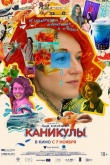 Каникулы (2022)