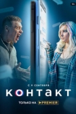 Контакт 2 сезон