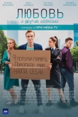 Любовь и другие иллюзии 1 сезон