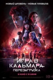 Игра в кальмара: Перезагрузка (2024)