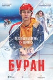 Буран (2022)