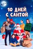 10 дней с Сантой (2022)