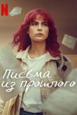 Письма из прошлого 1 сезон