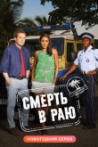 Смерть в раю 14 сезон