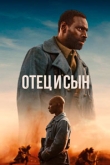 Отец и сын (2022)