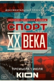 Спорт XX века 1 сезон