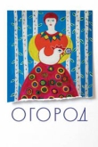 Огород (2022)