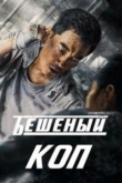 Бешеный коп / Свирепый полицейский (2022)