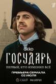 Государь 1 сезон