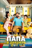 Папа в декрете 1 сезон