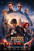 Майор Гром: Игра (2024)