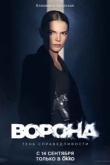 Ворона 2 сезон