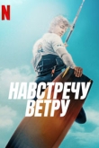 Навстречу ветру (2022)