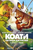 Коати. Легенда джунглей (2022)