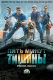 Пять минут тишины 5 сезон