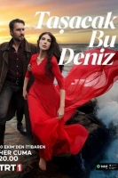 Это море переполнится 1 сезон