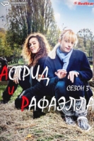 Астрид и Рафаэлла 6 сезон